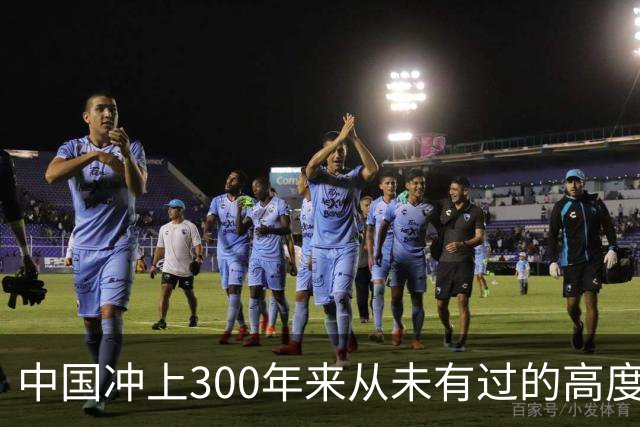 中国冲上300年来从未有过的高度，一举超过美国最鼎盛时期