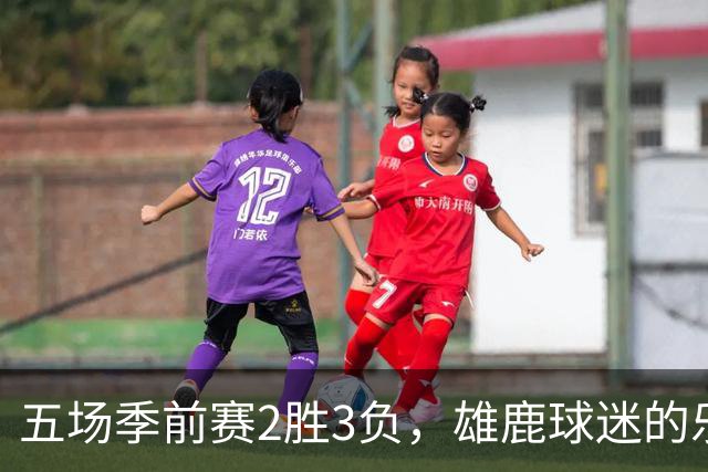 五场季前赛2胜3负，雄鹿球迷的乐观还剩多少？