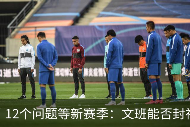12个问题等新赛季：文班能否封神，尼克斯合同隐患多大