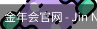 金年会官网